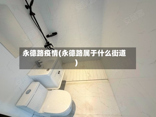 永德路疫情(永德路属于什么街道)-第1张图片