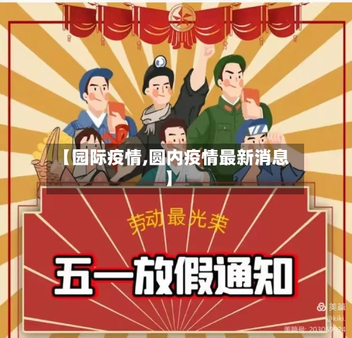 【园际疫情,圆内疫情最新消息】-第3张图片