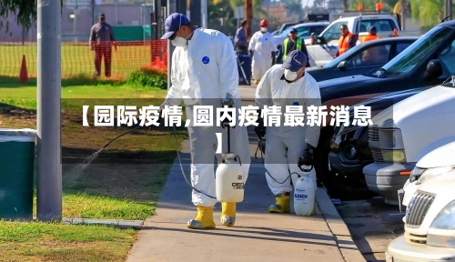 【园际疫情,圆内疫情最新消息】-第2张图片