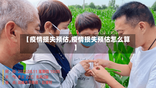 【疫情损失预估,疫情损失预估怎么算】-第2张图片