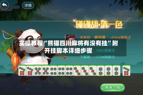 实操教程“熊猫四川麻将有没有挂	”附开挂脚本详细步骤-第2张图片