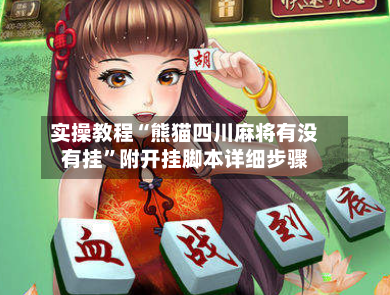 实操教程“熊猫四川麻将有没有挂”附开挂脚本详细步骤-第1张图片