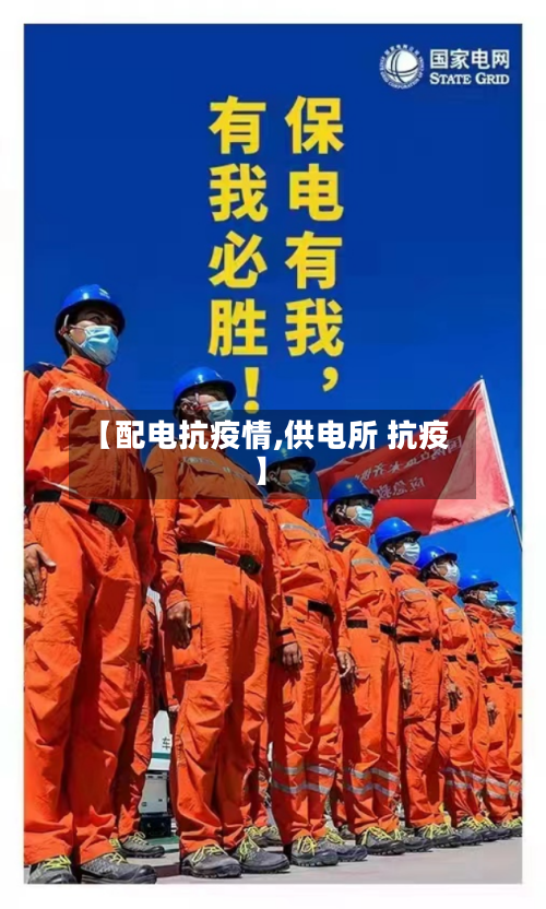 【配电抗疫情,供电所 抗疫】-第1张图片