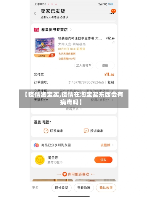 【疫情淘宝买,疫情在淘宝买东西会有病毒吗】-第2张图片