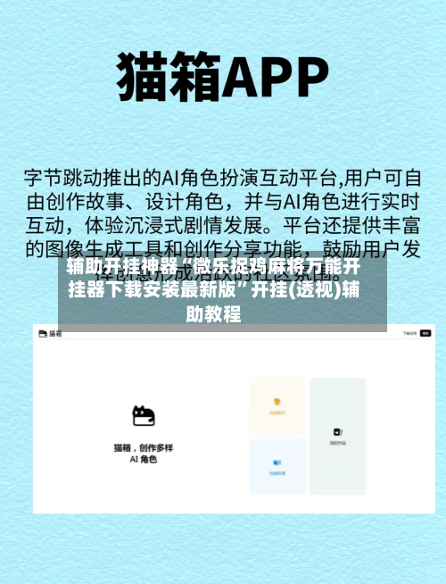 辅助开挂神器“微乐捉鸡麻将万能开挂器下载安装最新版”开挂(透视)辅助教程-第1张图片