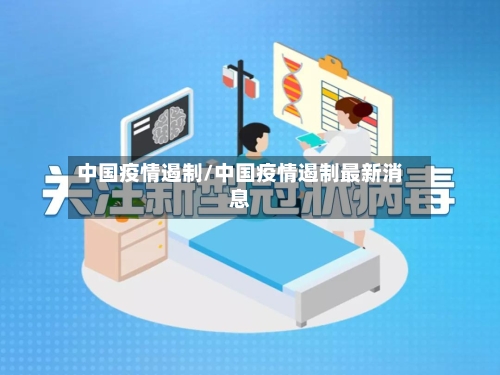 中国疫情遏制/中国疫情遏制最新消息-第1张图片