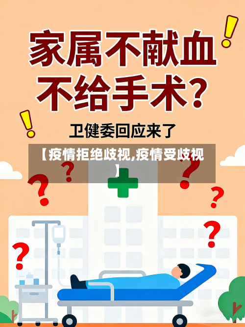 【疫情拒绝歧视,疫情受歧视】-第2张图片