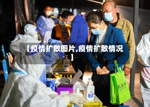 【疫情扩散图片,疫情扩散情况】-第3张图片