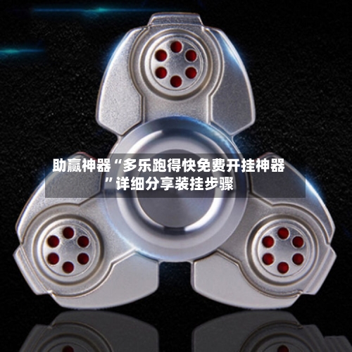 助赢神器“多乐跑得快免费开挂神器”详细分享装挂步骤-第2张图片