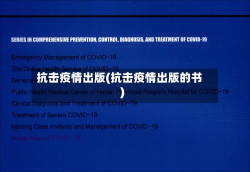 抗击疫情出版(抗击疫情出版的书)-第1张图片