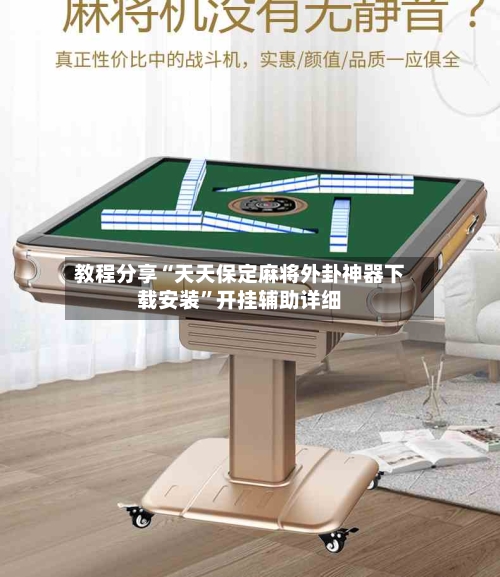 教程分享“天天保定麻将外卦神器下载安装	”开挂辅助详细-第2张图片