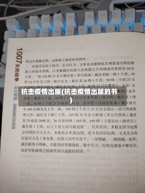 抗击疫情出版(抗击疫情出版的书)-第2张图片