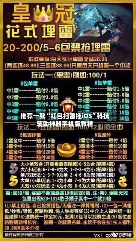 推荐一款“红包扫雷挂iOS”科技辅助神器手机版教程-第2张图片