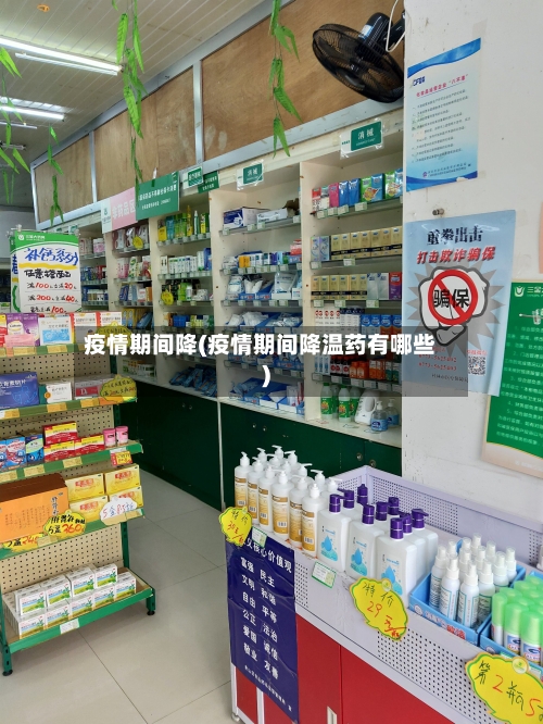疫情期间降(疫情期间降温药有哪些)-第1张图片