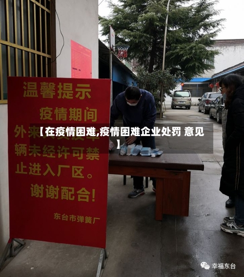 【在疫情困难,疫情困难企业处罚 意见】-第2张图片