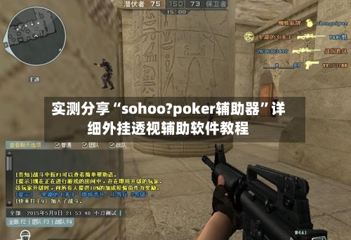 实测分享“sohoo?poker辅助器”详细外挂透视辅助软件教程-第1张图片