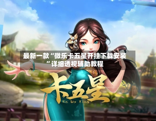 最新一款“微乐卡五星开挂下载安装”详细透视辅助教程-第3张图片