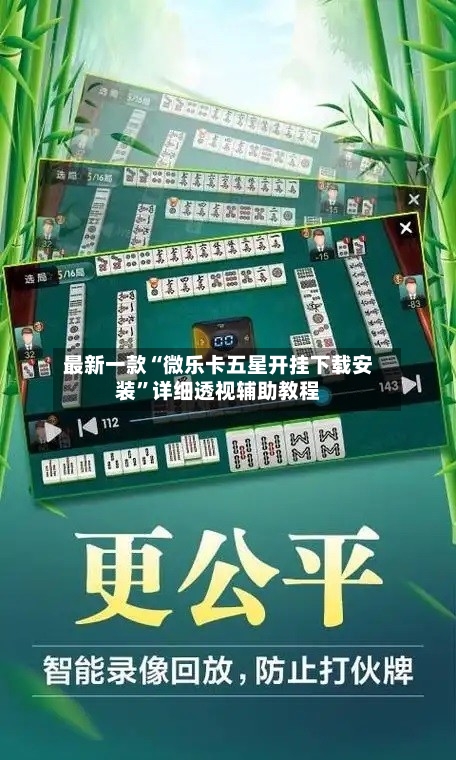 最新一款“微乐卡五星开挂下载安装	”详细透视辅助教程-第2张图片