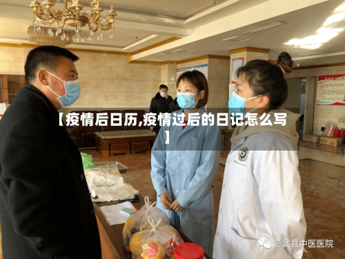 【疫情后日历,疫情过后的日记怎么写】-第2张图片