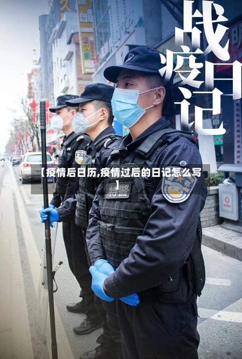 【疫情后日历,疫情过后的日记怎么写】-第3张图片