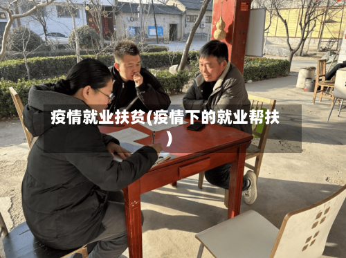 疫情就业扶贫(疫情下的就业帮扶)-第1张图片