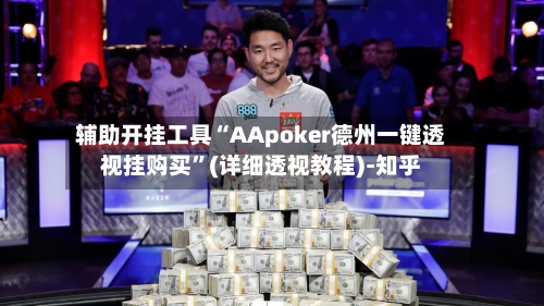 辅助开挂工具“AApoker德州一键透视挂购买”(详细透视教程)-知乎-第1张图片
