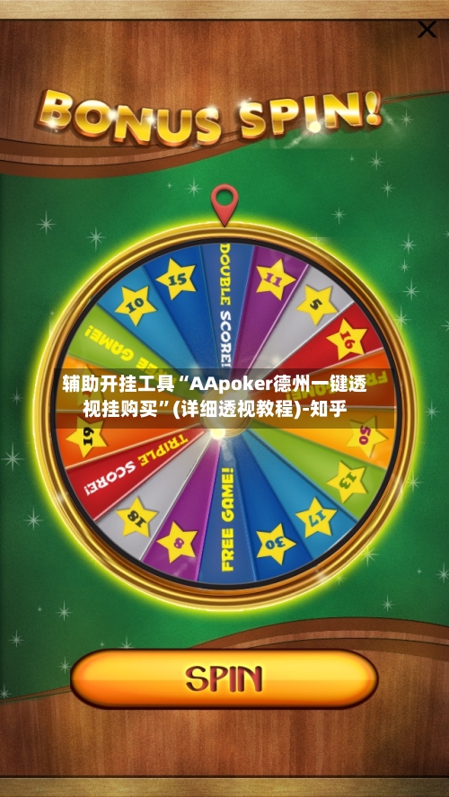 辅助开挂工具“AApoker德州一键透视挂购买”(详细透视教程)-知乎-第2张图片