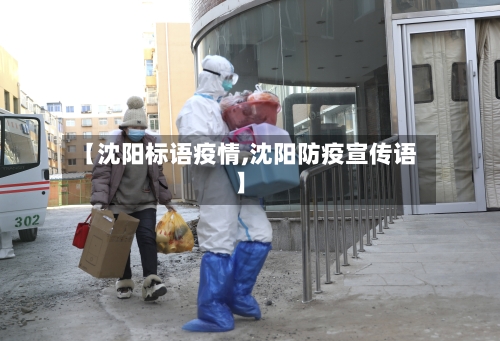 【沈阳标语疫情,沈阳防疫宣传语】-第3张图片