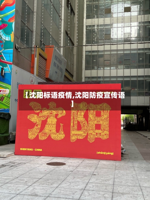【沈阳标语疫情,沈阳防疫宣传语】-第2张图片