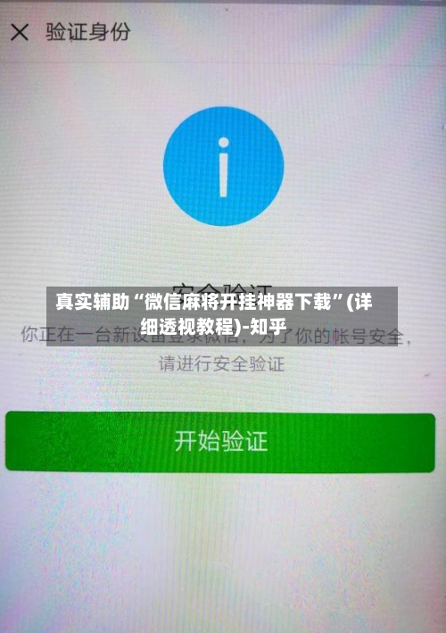 真实辅助“微信麻将开挂神器下载	”(详细透视教程)-知乎-第1张图片