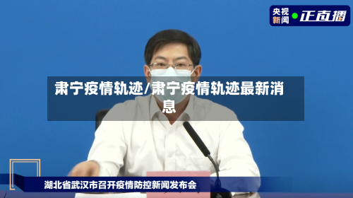 肃宁疫情轨迹/肃宁疫情轨迹最新消息-第1张图片