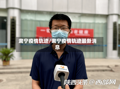 肃宁疫情轨迹/肃宁疫情轨迹最新消息-第3张图片