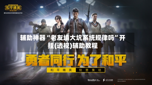 辅助神器“老友填大坑系统规律吗	”开挂(透视)辅助教程-第1张图片