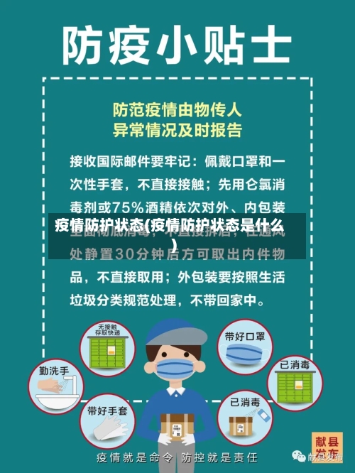 疫情防护状态(疫情防护状态是什么)-第1张图片