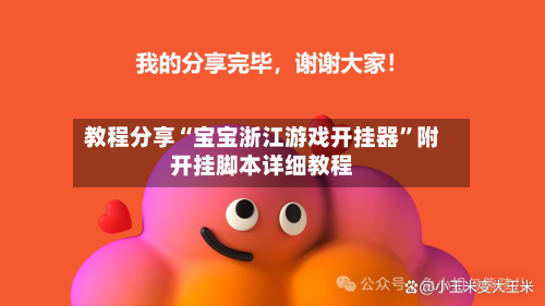 教程分享“宝宝浙江游戏开挂器	”附开挂脚本详细教程-第1张图片