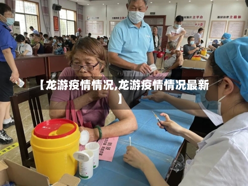 【龙游疫情情况,龙游疫情情况最新】-第2张图片