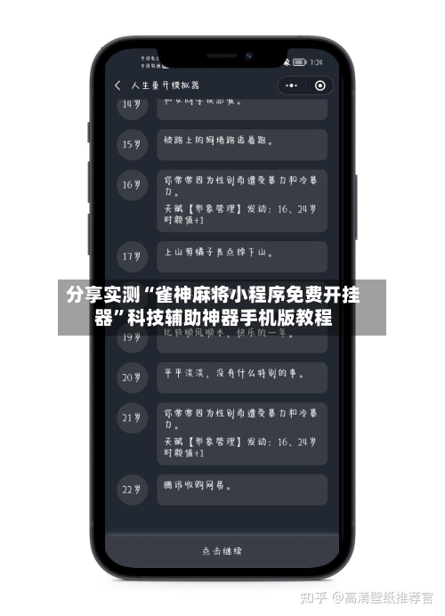 分享实测“雀神麻将小程序免费开挂器”科技辅助神器手机版教程-第1张图片