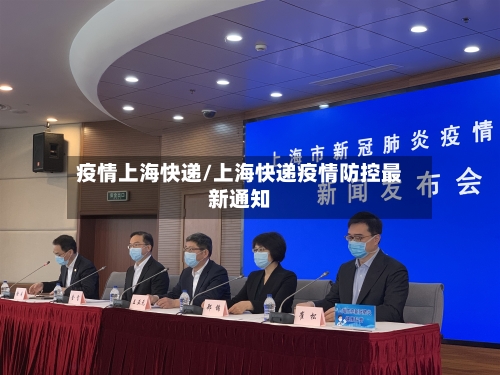 疫情上海快递/上海快递疫情防控最新通知-第2张图片