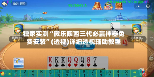 独家实测“微乐陕西三代必赢神器免费安装	”(透视)详细透视辅助教程-第1张图片