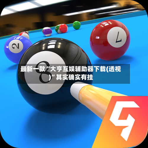 最新一款“大亨互娱辅助器下载(透视)”其实确实有挂-第1张图片