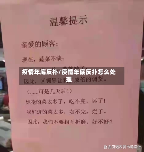 疫情年底反扑/疫情年底反扑怎么处理-第1张图片