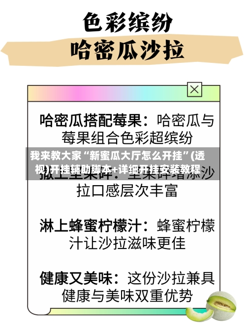 我来教大家“新蜜瓜大厅怎么开挂	”(透视)开挂辅助脚本+详细开挂安装教程-第1张图片