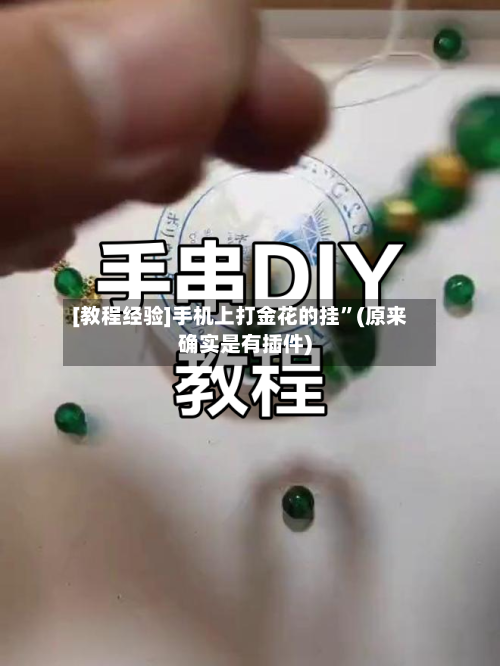 [教程经验]手机上打金花的挂”(原来确实是有插件)-第1张图片