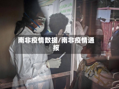 南非疫情数据/南非疫情通报-第1张图片