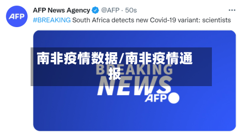 南非疫情数据/南非疫情通报-第3张图片