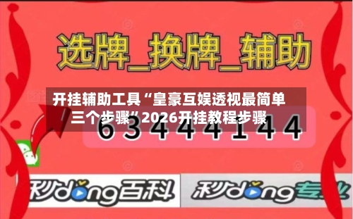 开挂辅助工具“皇豪互娱透视最简单三个步骤	”2026开挂教程步骤-第2张图片