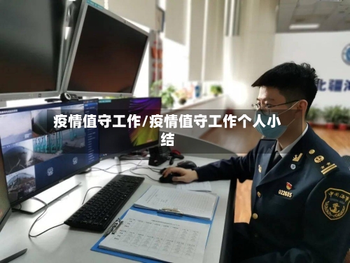 疫情值守工作/疫情值守工作个人小结-第1张图片
