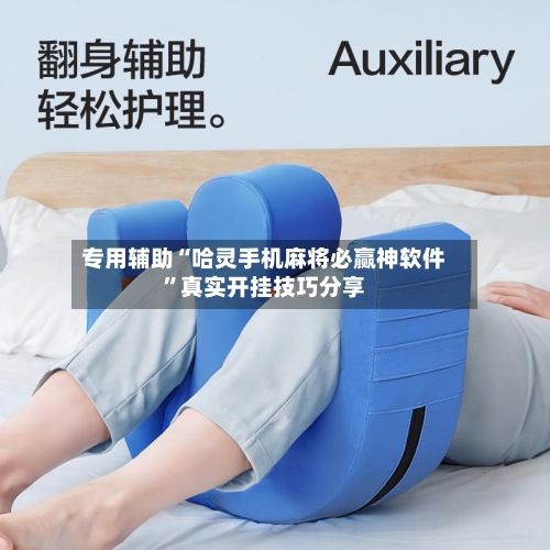 专用辅助“哈灵手机麻将必赢神软件	”真实开挂技巧分享-第1张图片