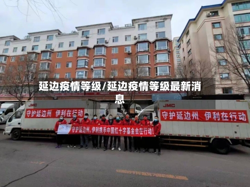 延边疫情等级/延边疫情等级最新消息-第1张图片