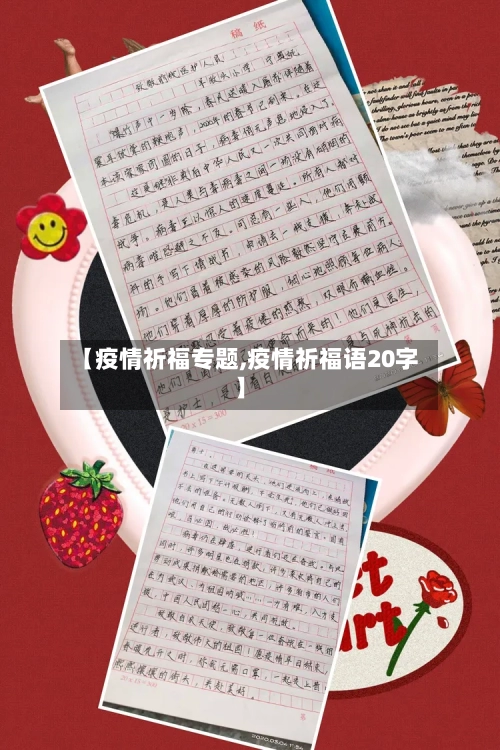 【疫情祈福专题,疫情祈福语20字】-第1张图片